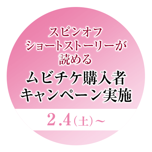 2.4(土)〜スピンオフショートストーリーが読めるムビチケ購入者キャンペーン実施